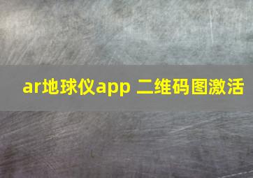 ar地球仪app 二维码图激活